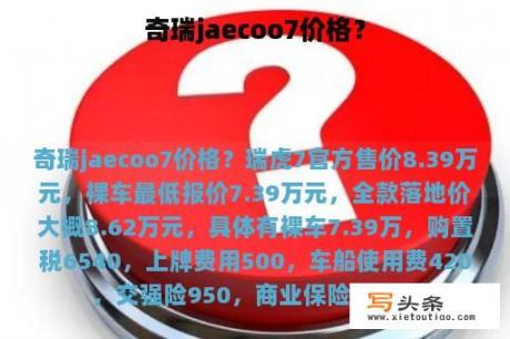 奇瑞jaecoo7价格？