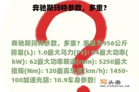 奔驰斯玛特参数，多重？