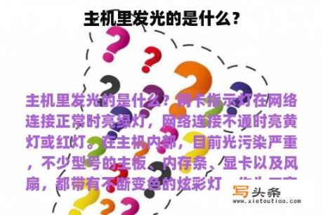 主机里发光的是什么？