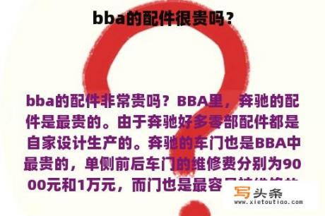 bba的配件很贵吗？