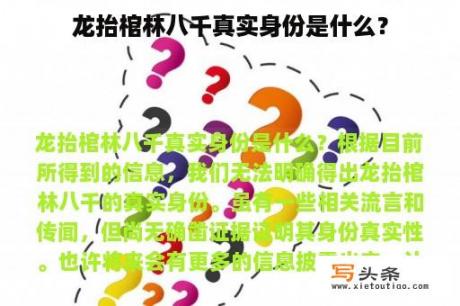 龙抬棺林八千真实身份是什么？