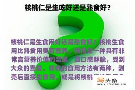 核桃仁是生吃好还是熟食好？