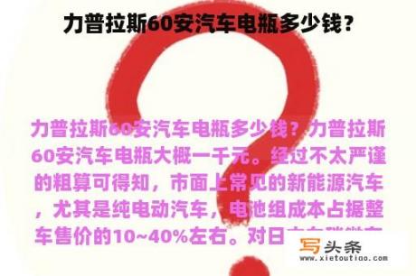 力普拉斯60安汽车电瓶多少钱？