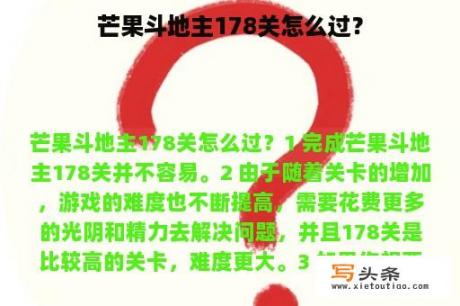 芒果斗地主178关怎么过？