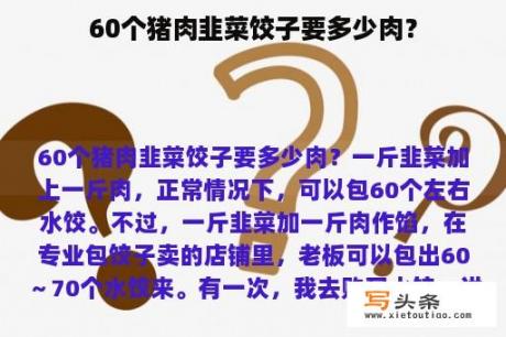 60个猪肉韭菜饺子要多少肉？