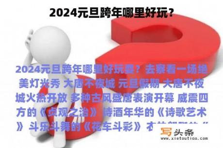 2024元旦跨年哪里好玩？