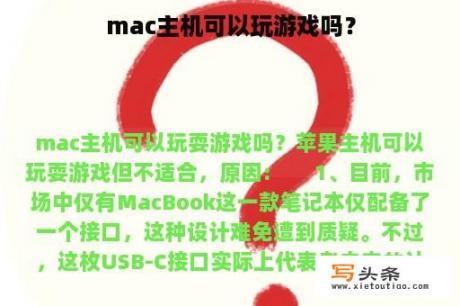 mac主机可以玩游戏吗？