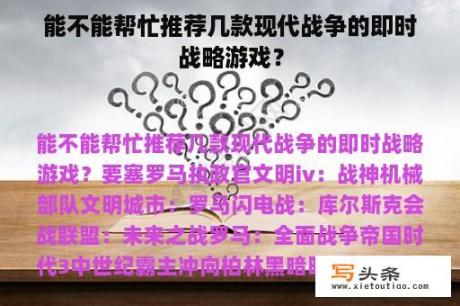 能不能帮忙推荐几款现代战争的即时战略游戏？