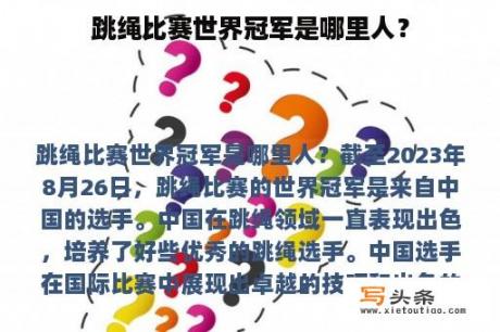 跳绳比赛世界冠军是哪里人？