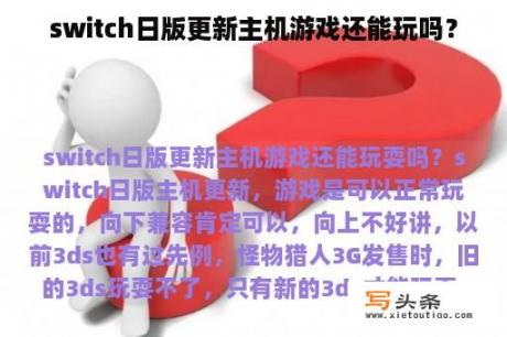 switch日版更新主机游戏还能玩吗？