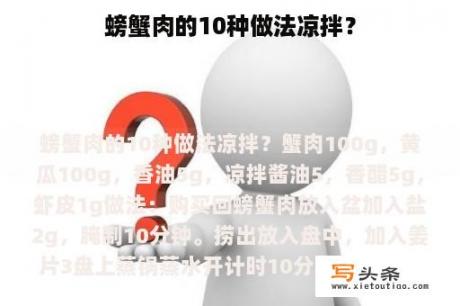 螃蟹肉的10种做法凉拌？