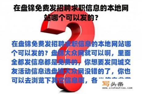 在盘锦免费发招聘求职信息的本地网站哪个可以发的？