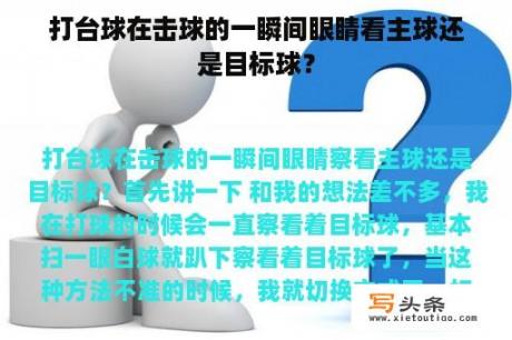 打台球在击球的一瞬间眼睛看主球还是目标球？