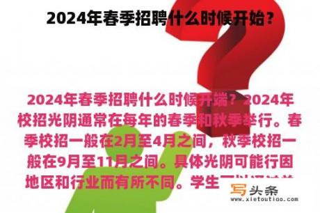 2024年春季招聘什么时候开始？