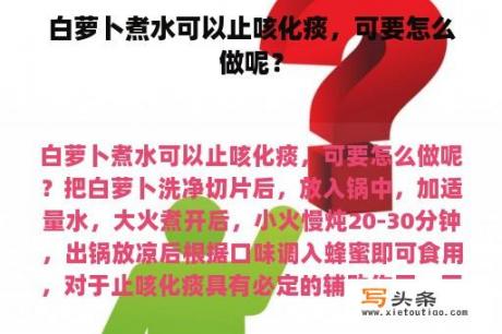 白萝卜煮水可以止咳化痰，可要怎么做呢？