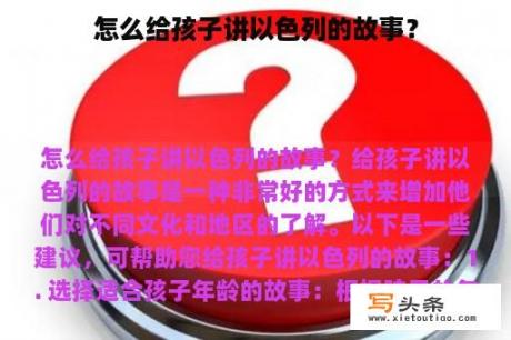 怎么给孩子讲以色列的故事？