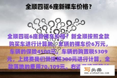 全顺四驱6座新裸车价格？