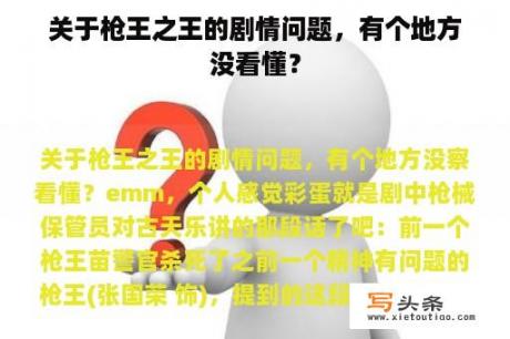 关于枪王之王的剧情问题，有个地方没看懂？