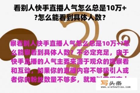 看别人快手直播人气怎么总是10万+?怎么能看到具体人数？