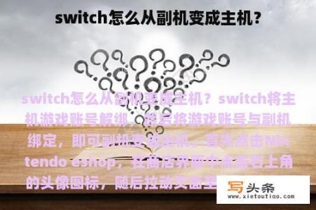 switch怎么从副机变成主机？