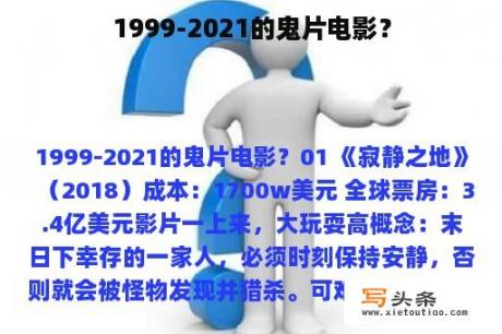 1999-2021的鬼片电影？