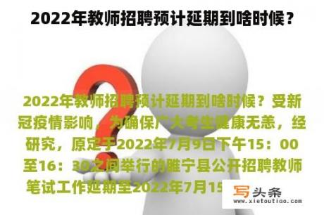 2022年教师招聘预计延期到啥时候？