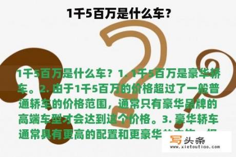 1千5百万是什么车？