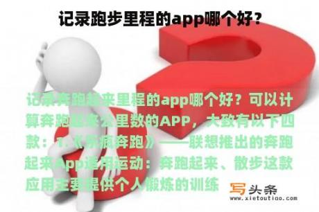 记录跑步里程的app哪个好？