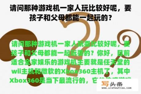 请问那种游戏机一家人玩比较好呢，要孩子和父母都能一起玩的？