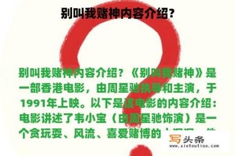 别叫我赌神内容介绍？