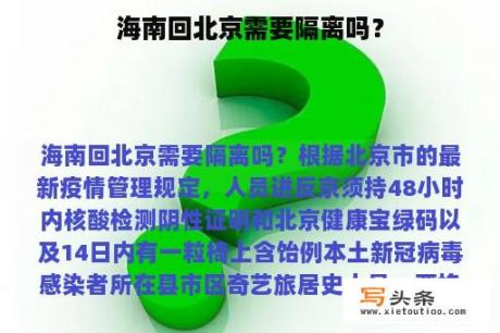 海南回北京需要隔离吗？