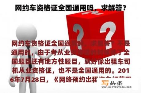 网约车资格证全国通用吗，求解答？