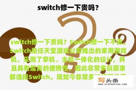 switch修一下贵吗？