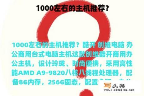 1000左右的主机推荐？