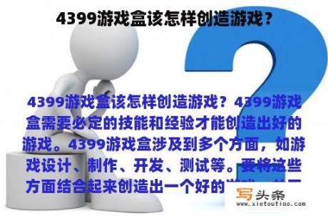 4399游戏盒该怎样创造游戏？