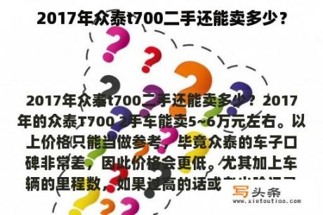 2017年众泰t700二手还能卖多少？