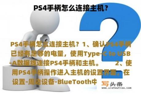 PS4手柄怎么连接主机？