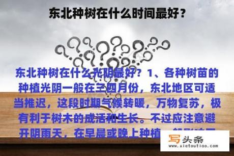 东北种树在什么时间最好？