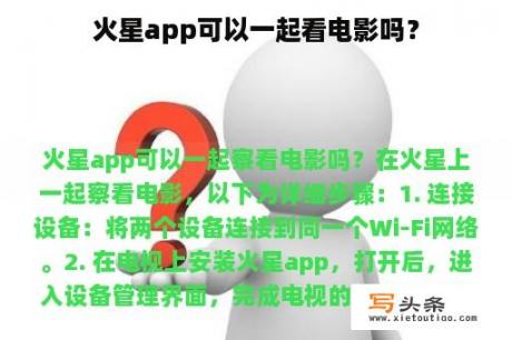 火星app可以一起看电影吗？