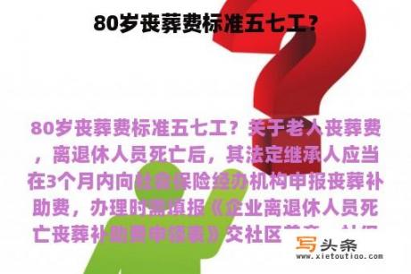 80岁丧葬费标准五七工？