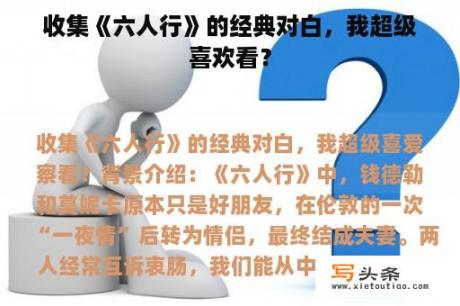 收集《六人行》的经典对白，我超级喜欢看？