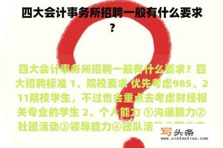 四大会计事务所招聘一般有什么要求？