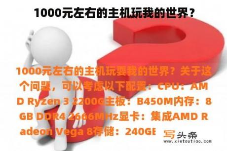 1000元左右的主机玩我的世界？