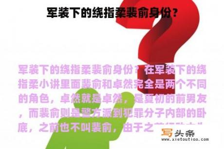 军装下的绕指柔裴俞身份？