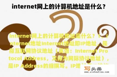 internet网上的计算机地址是什么？