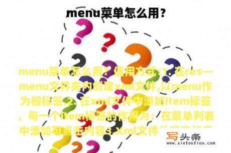 menu菜单怎么用？