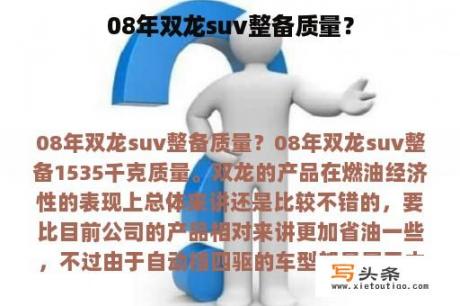 08年双龙suv整备质量？