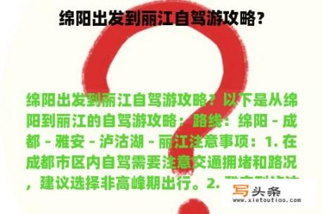 绵阳出发到丽江自驾游攻略？