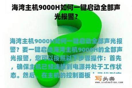 海湾主机9000H如何一键启动全部声光报警？