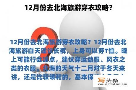 12月份去北海旅游穿衣攻略？